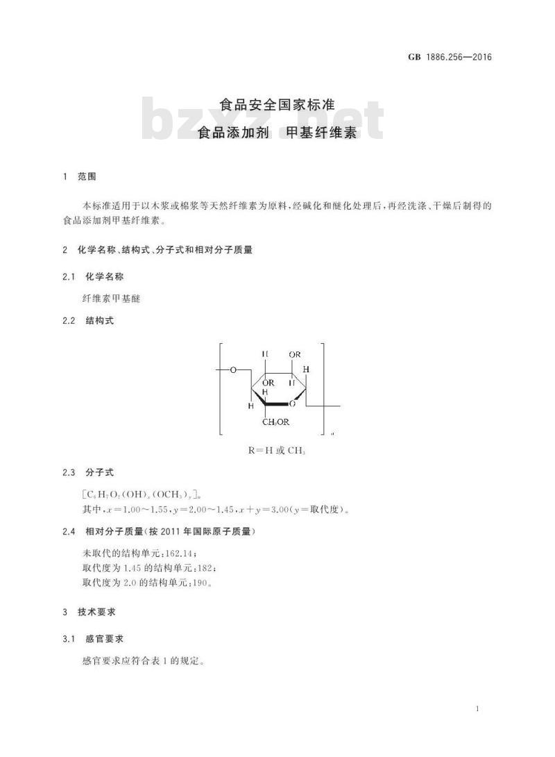 GB 1886.256-2016 食品安全国家标准 食品添加剂 甲基纤维素