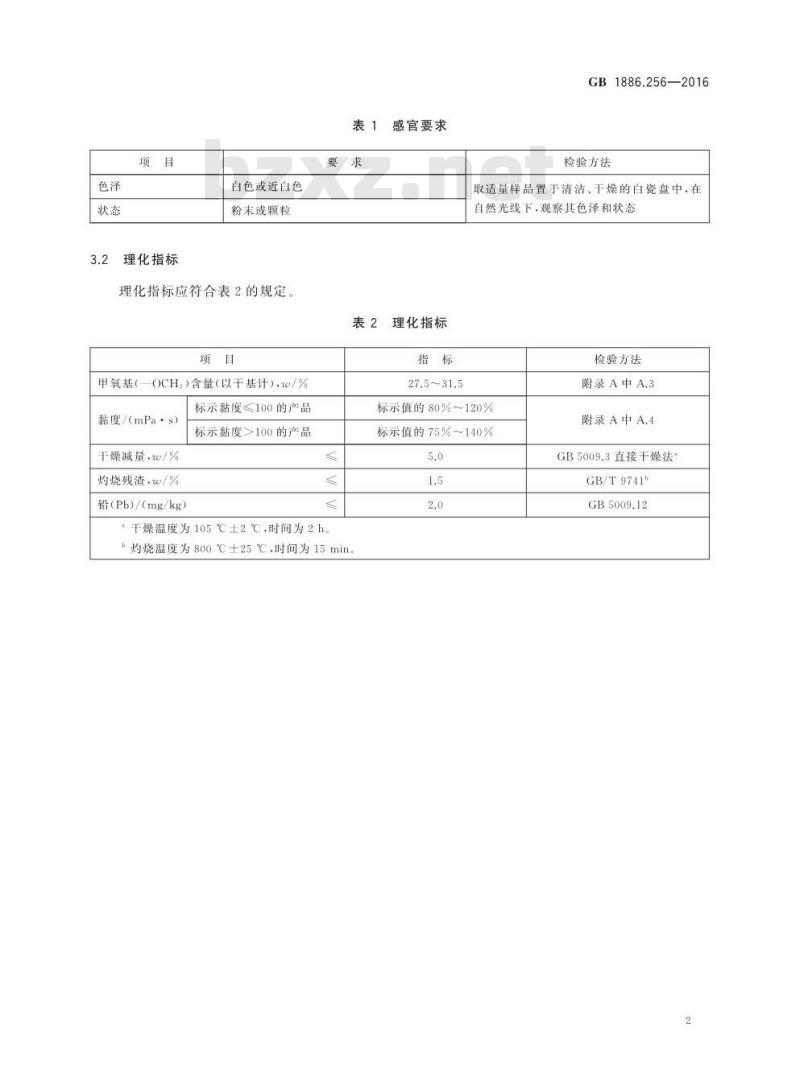 GB 1886.256-2016 食品安全国家标准 食品添加剂 甲基纤维素