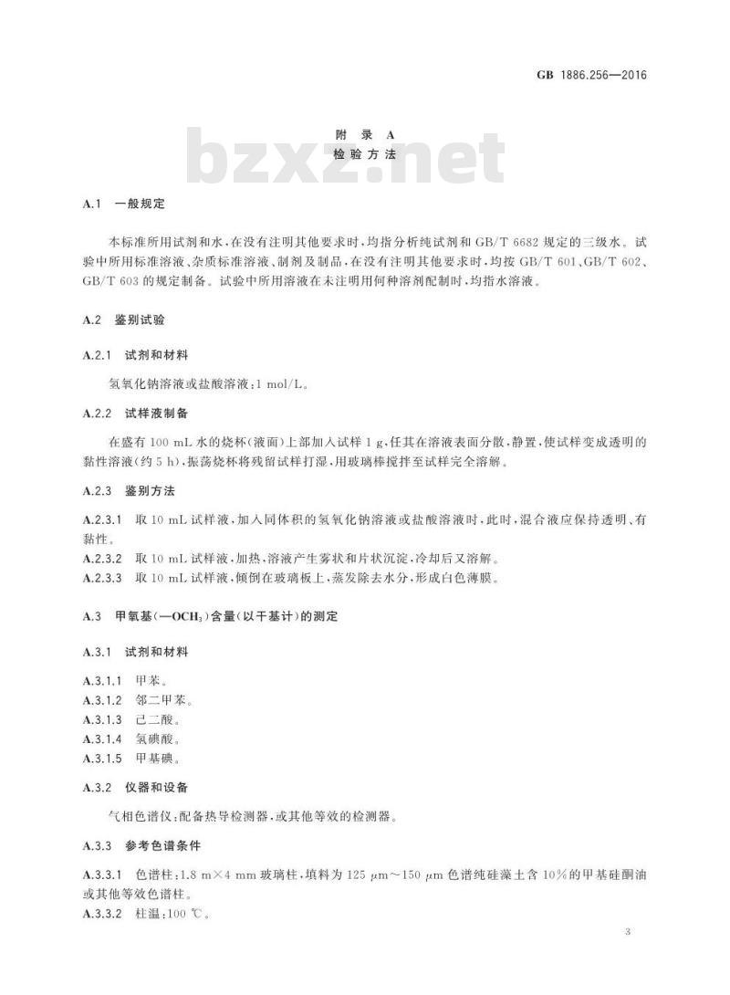 GB 1886.256-2016 食品安全国家标准 食品添加剂 甲基纤维素