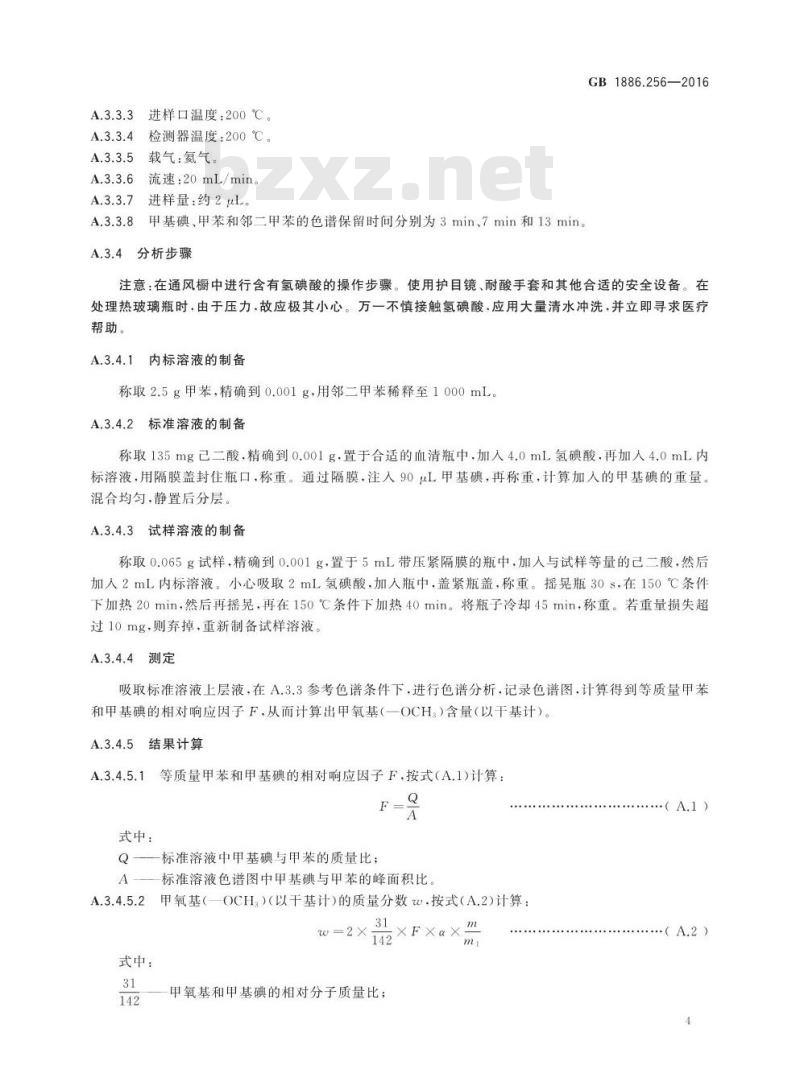 GB 1886.256-2016 食品安全国家标准 食品添加剂 甲基纤维素