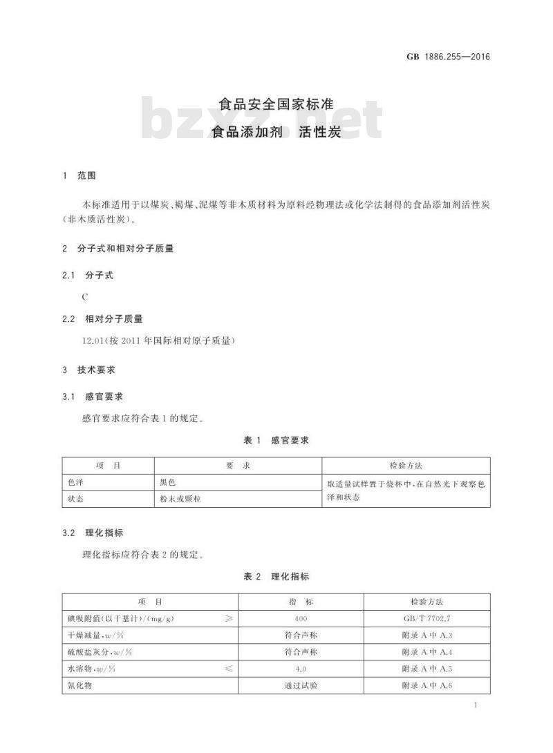 GB 1886.255-2016 食品安全国家标准 食品添加剂 活性炭