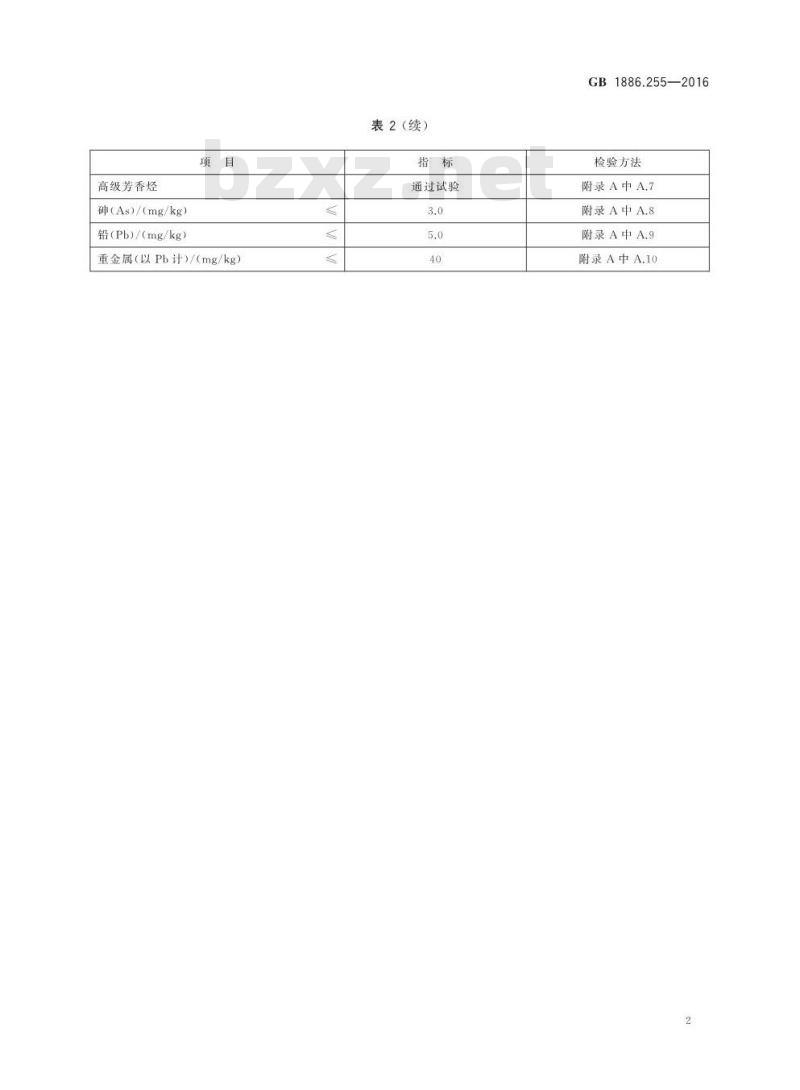 GB 1886.255-2016 食品安全国家标准 食品添加剂 活性炭