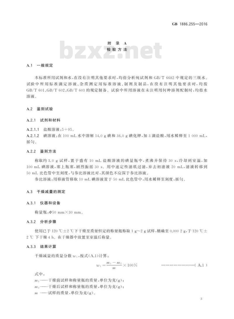 GB 1886.255-2016 食品安全国家标准 食品添加剂 活性炭