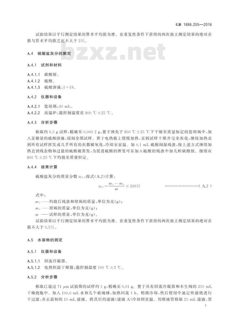GB 1886.255-2016 食品安全国家标准 食品添加剂 活性炭