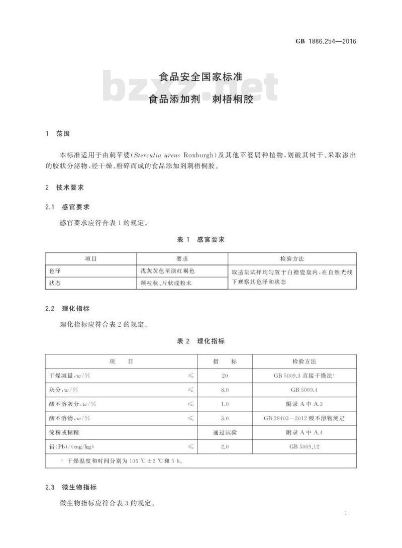 GB 1886.254-2016 食品安全国家标准 食品添加剂 刺梧桐胶
