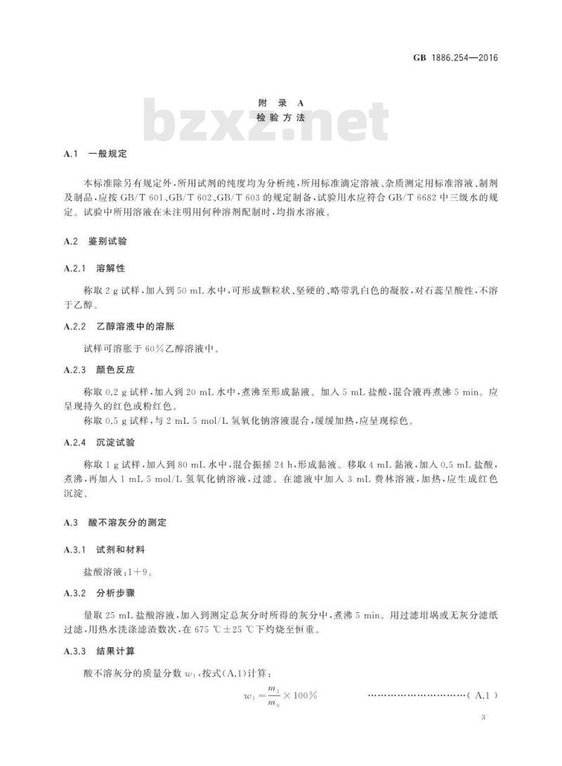 GB 1886.254-2016 食品安全国家标准 食品添加剂 刺梧桐胶