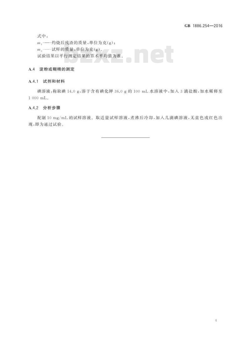 GB 1886.254-2016 食品安全国家标准 食品添加剂 刺梧桐胶