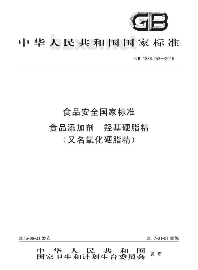 GB 1886.253-2016 食品安全国家标准食品添加剂 羟基硬脂精（又名氧化硬脂精）