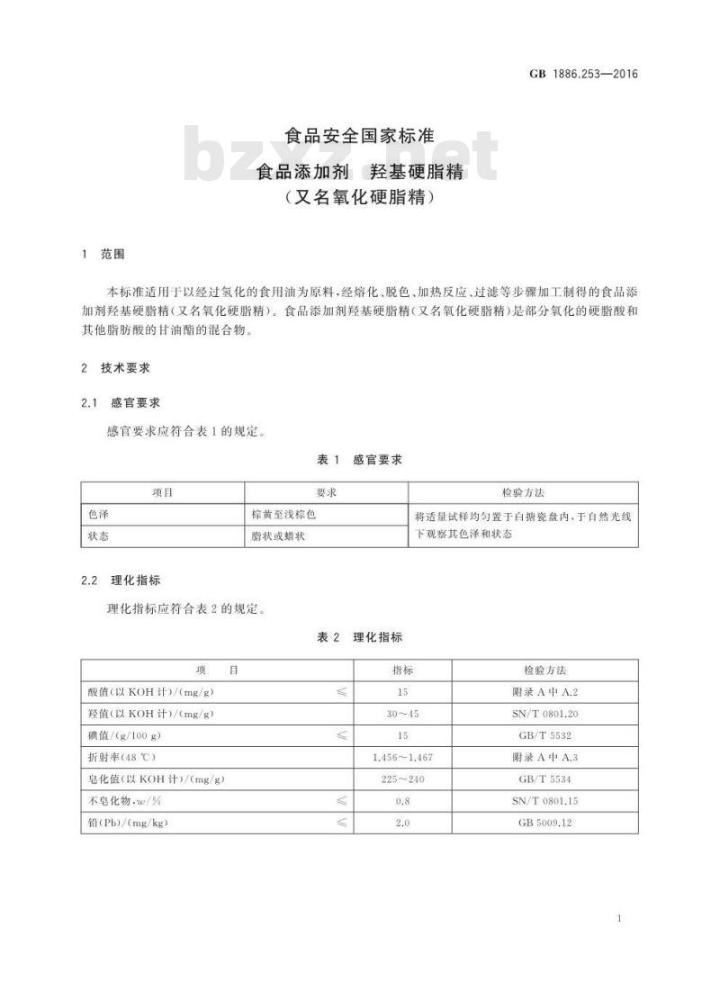 GB 1886.253-2016 食品安全国家标准食品添加剂 羟基硬脂精（又名氧化硬脂精）