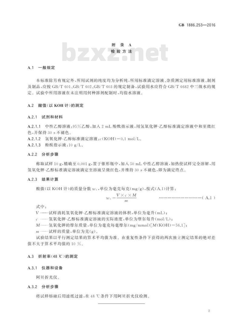 GB 1886.253-2016 食品安全国家标准食品添加剂 羟基硬脂精（又名氧化硬脂精）