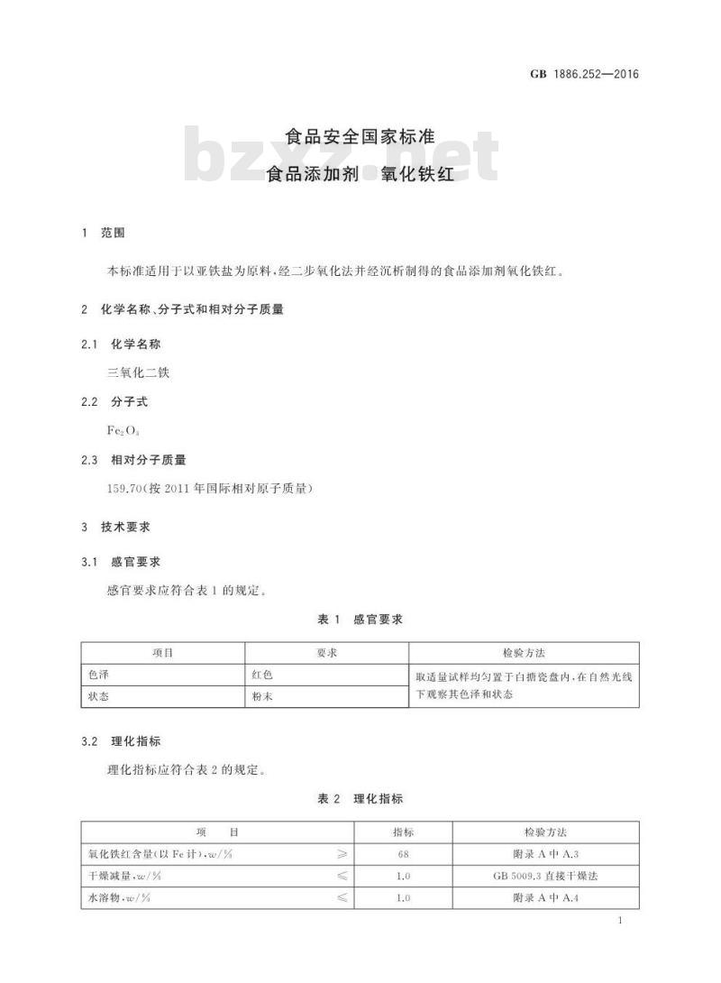 GB 1886.252-2016 食品安全国家标准 食品添加剂 氧化铁红