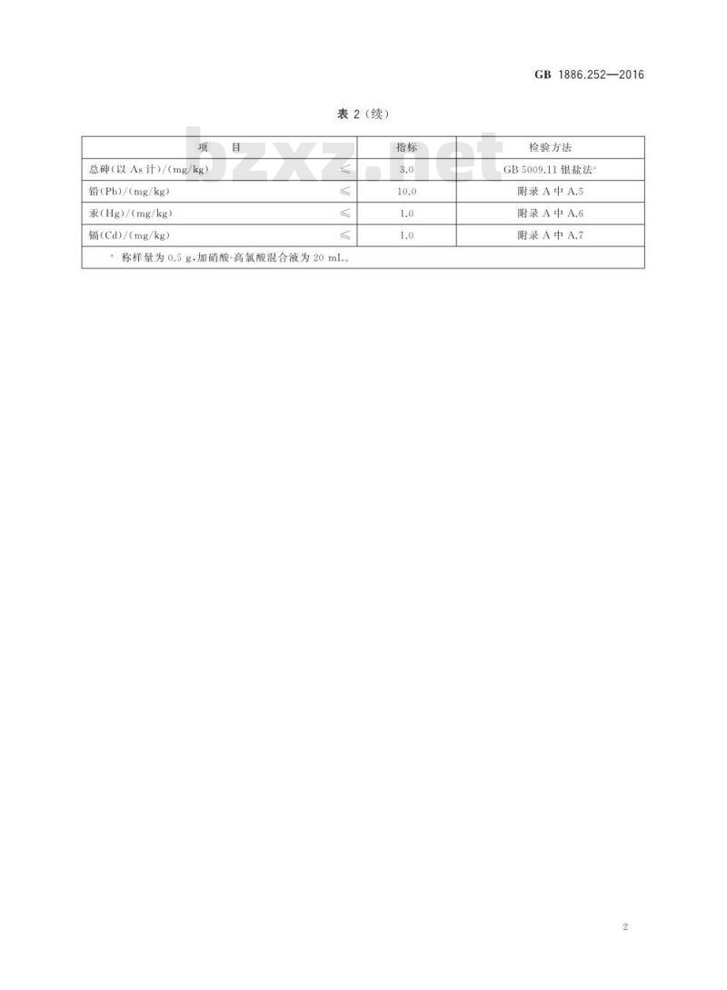 GB 1886.252-2016 食品安全国家标准 食品添加剂 氧化铁红