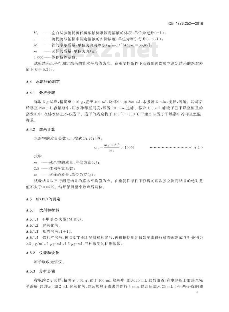 GB 1886.252-2016 食品安全国家标准 食品添加剂 氧化铁红