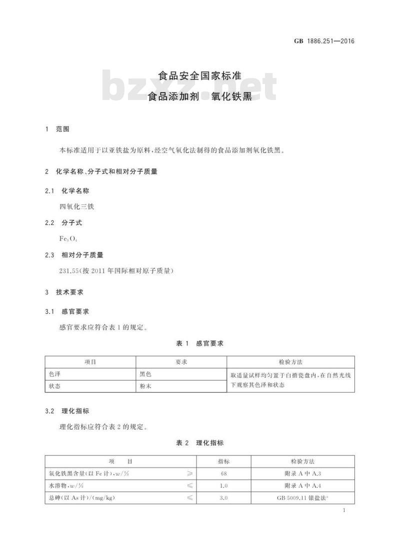 GB 1886.251-2016 食品安全国家标准 食品添加剂 氧化铁黑