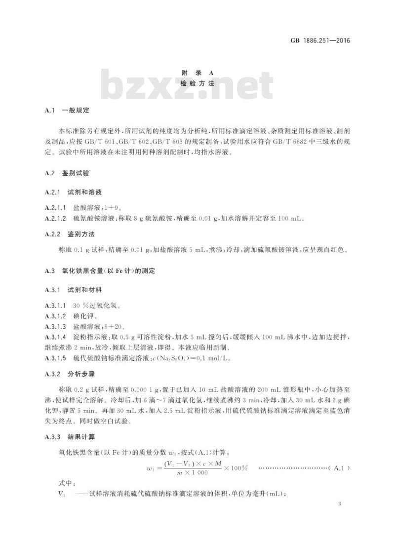 GB 1886.251-2016 食品安全国家标准 食品添加剂 氧化铁黑