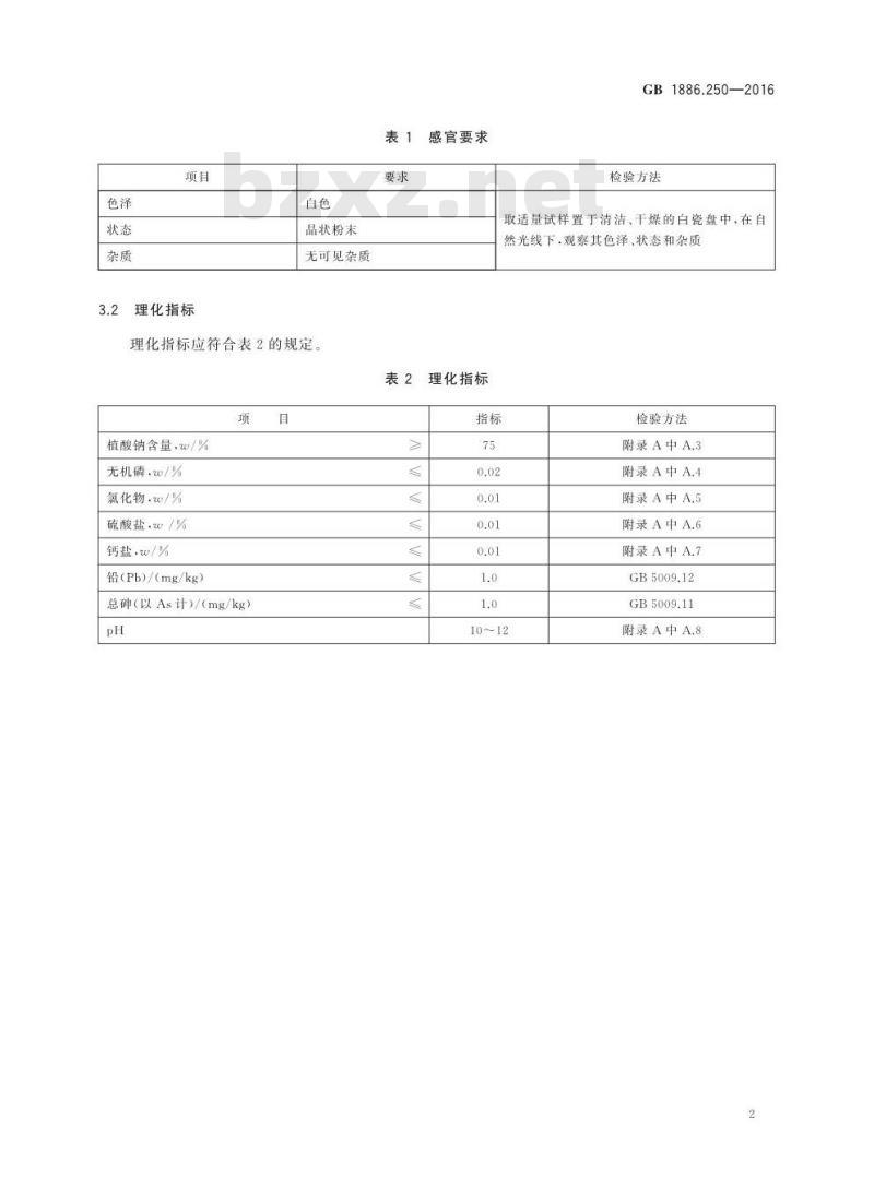 GB 1886.250-2016 食品安全国家标准 食品添加剂 植酸钠
