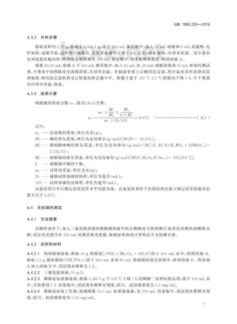 GB 1886.250-2016 食品安全国家标准 食品添加剂 植酸钠