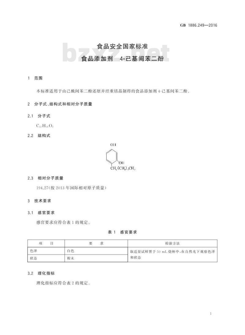GB 1886.249-2016 食品安全国家标准 食品添加剂 4-己基间苯二酚
