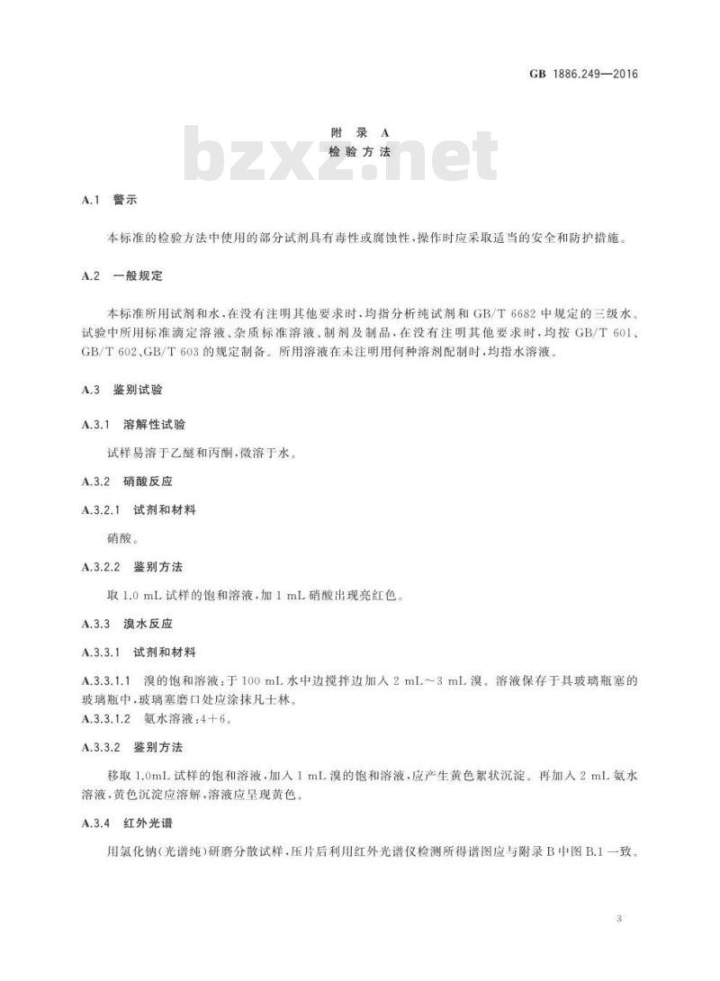 GB 1886.249-2016 食品安全国家标准 食品添加剂 4-己基间苯二酚