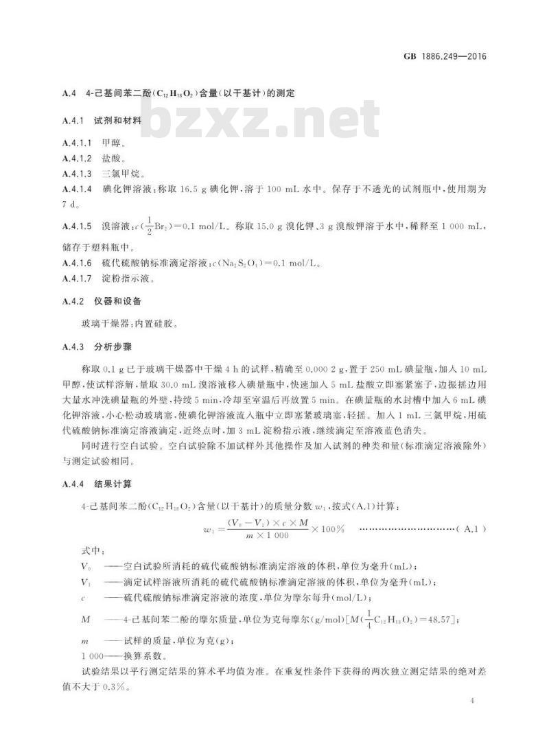 GB 1886.249-2016 食品安全国家标准 食品添加剂 4-己基间苯二酚