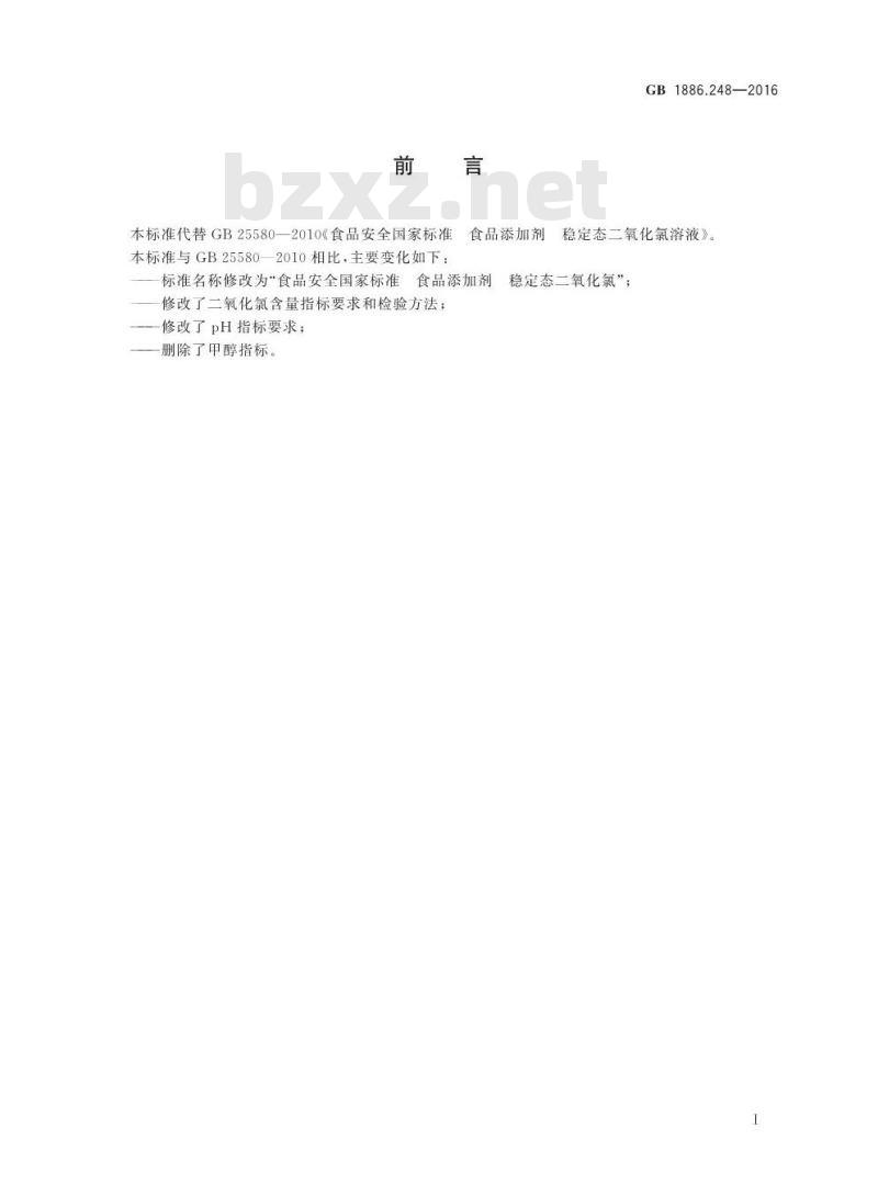 GB 1886.248-2016 食品安全国家标准 食品添加剂 稳定态二氧化氯