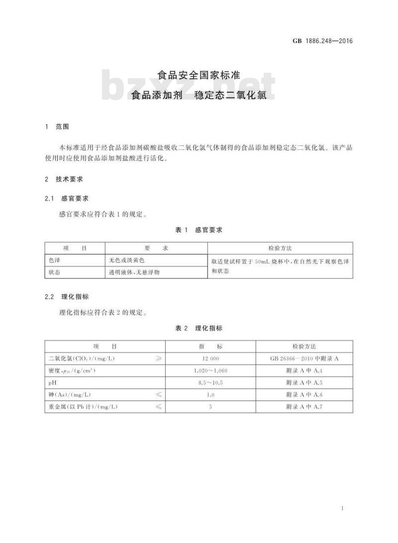 GB 1886.248-2016 食品安全国家标准 食品添加剂 稳定态二氧化氯
