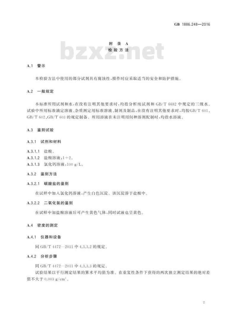 GB 1886.248-2016 食品安全国家标准 食品添加剂 稳定态二氧化氯