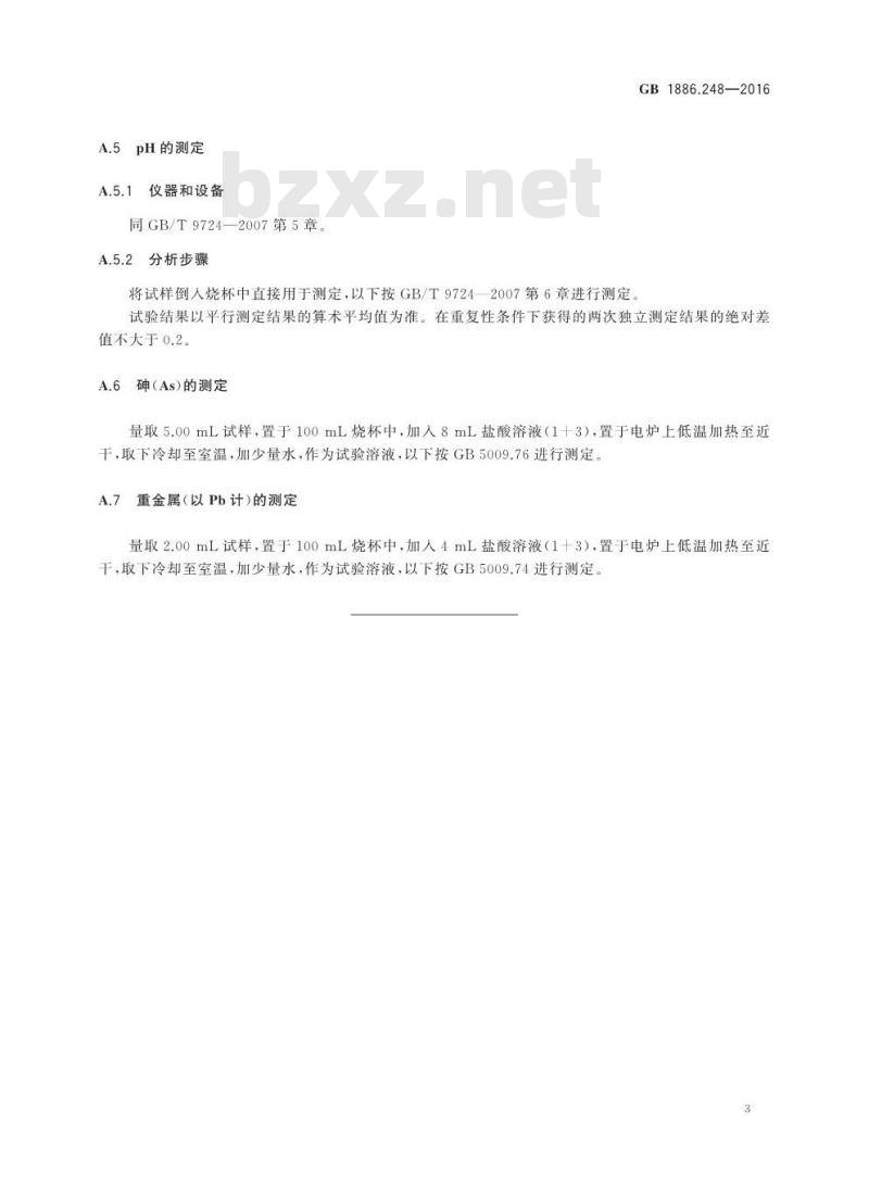 GB 1886.248-2016 食品安全国家标准 食品添加剂 稳定态二氧化氯