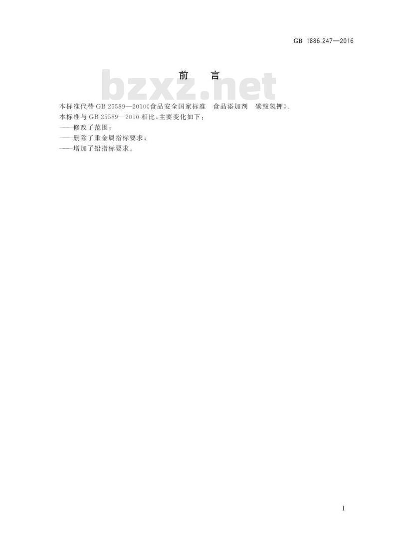 GB 1886.247-2016 食品安全国家标准 食品添加剂 碳酸氢钾