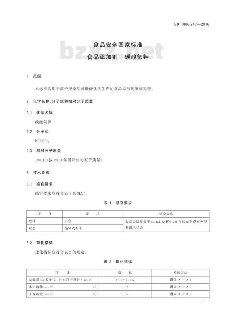 GB 1886.247-2016 食品安全国家标准 食品添加剂 碳酸氢钾