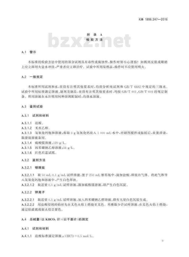 GB 1886.247-2016 食品安全国家标准 食品添加剂 碳酸氢钾