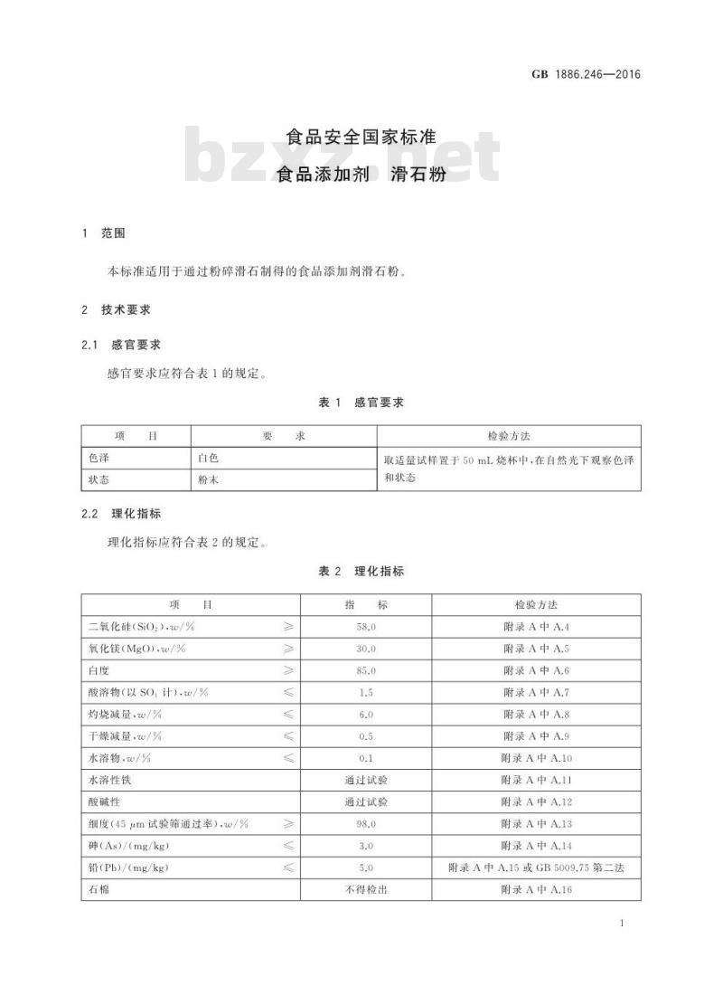GB 1886.246-2016 食品安全国家标准 食品添加剂 滑石粉