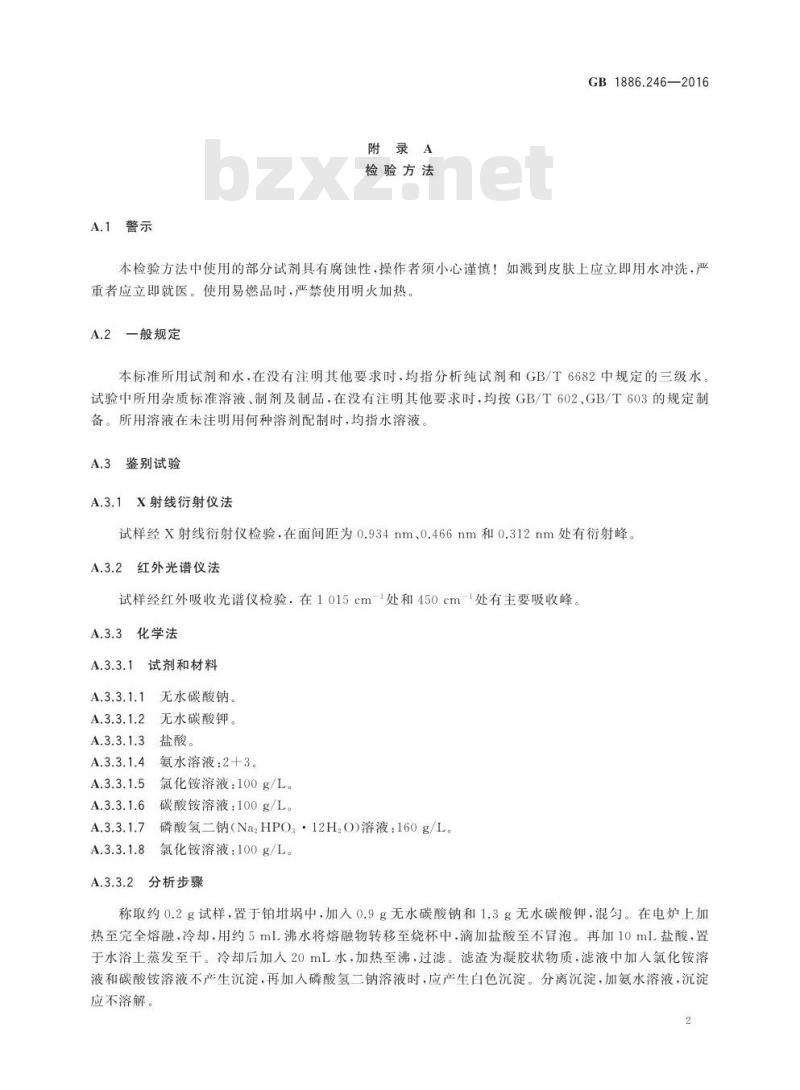 GB 1886.246-2016 食品安全国家标准 食品添加剂 滑石粉