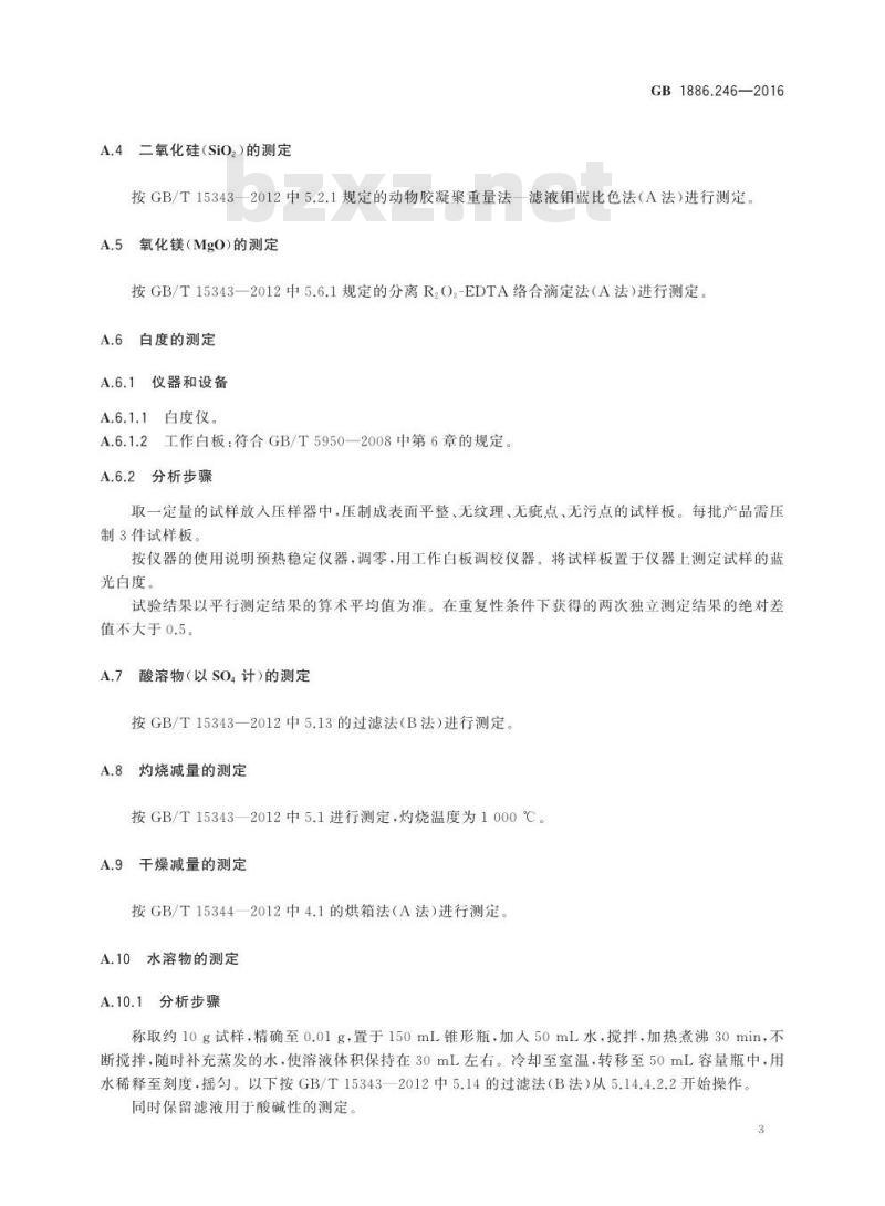 GB 1886.246-2016 食品安全国家标准 食品添加剂 滑石粉