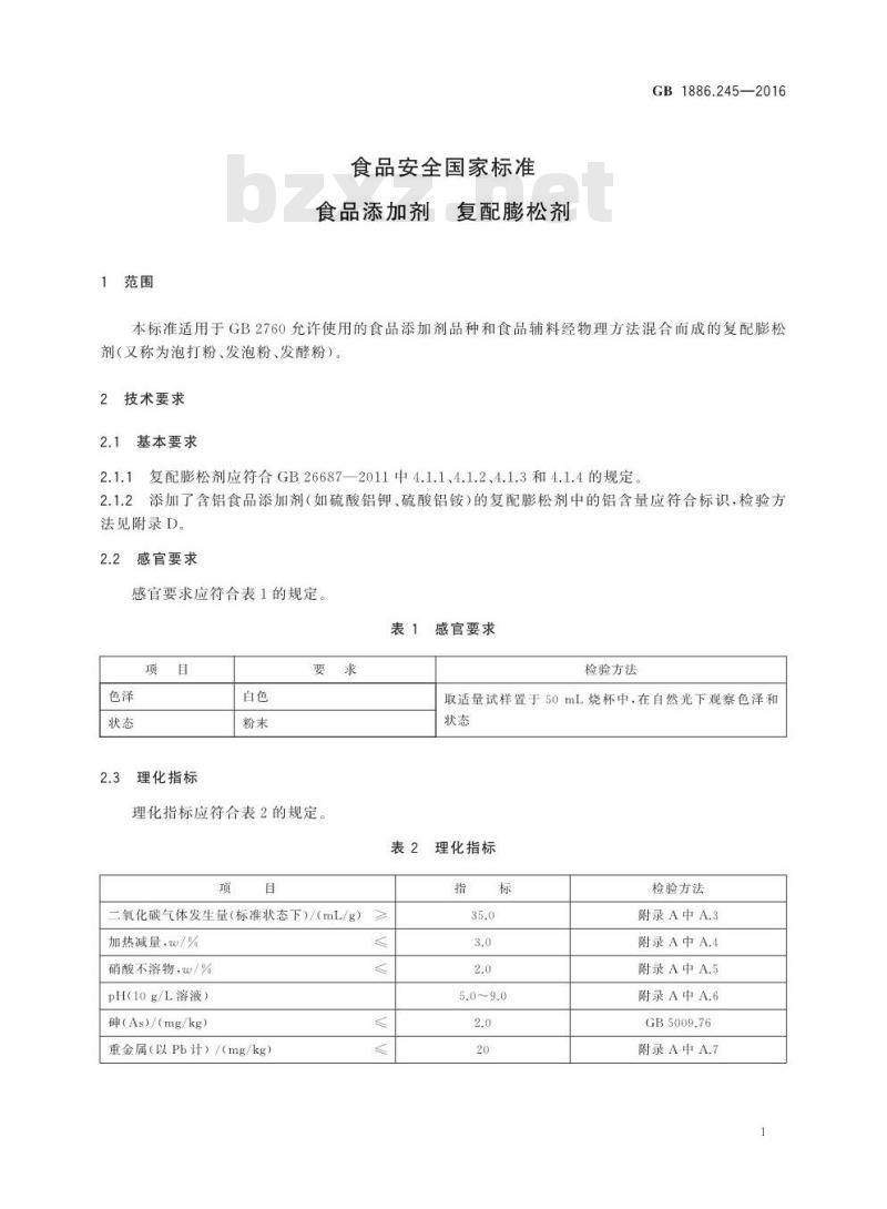 GB 1886.245-2016 食品安全国家标准 食品添加剂 复配膨松剂