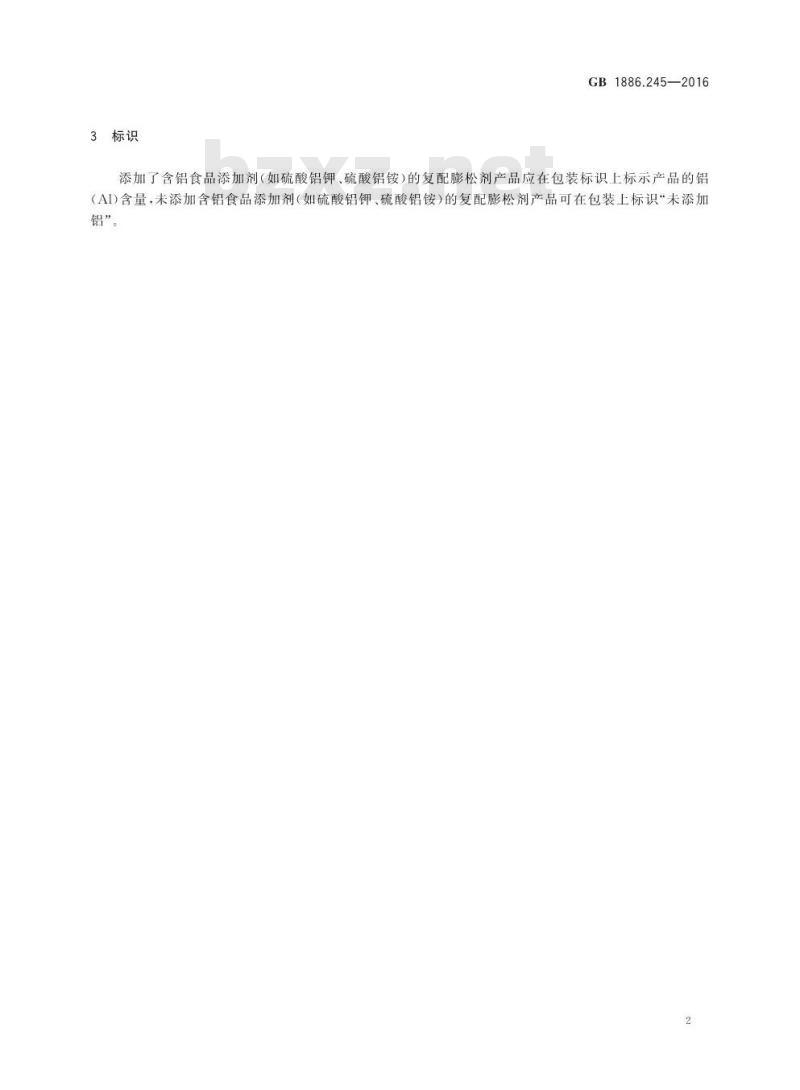 GB 1886.245-2016 食品安全国家标准 食品添加剂 复配膨松剂