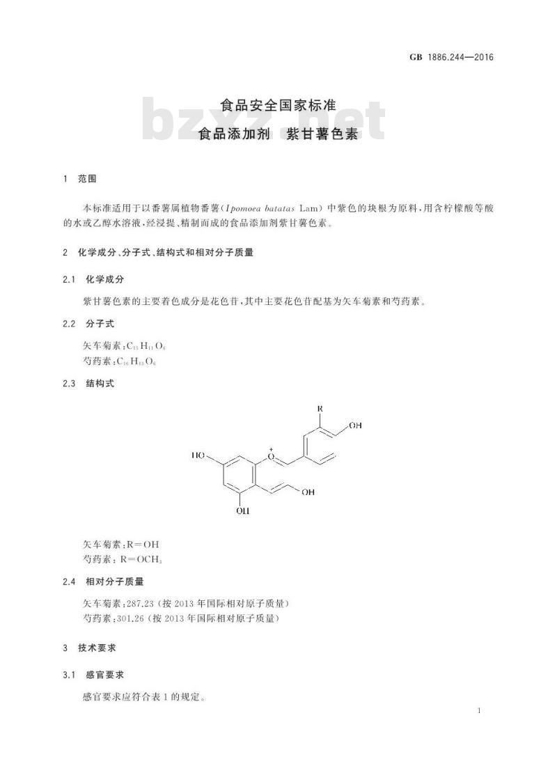 GB 1886.244-2016 食品安全国家标准 食品添加剂 紫甘薯色素