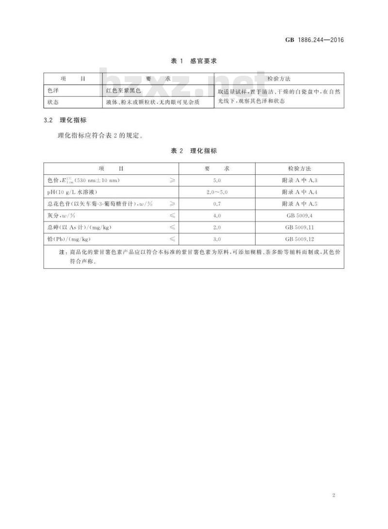 GB 1886.244-2016 食品安全国家标准 食品添加剂 紫甘薯色素