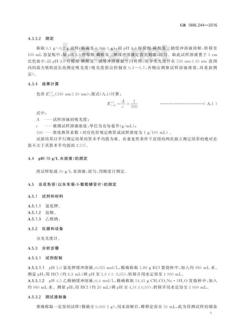 GB 1886.244-2016 食品安全国家标准 食品添加剂 紫甘薯色素