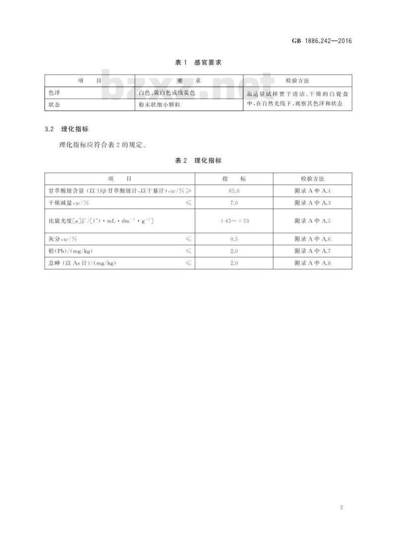 GB 1886.242-2016 食品安全国家标准 食品添加剂 甘草酸铵