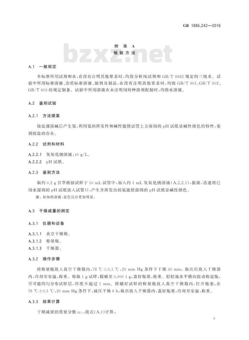 GB 1886.242-2016 食品安全国家标准 食品添加剂 甘草酸铵
