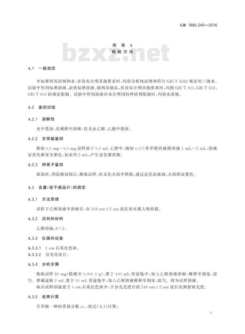 GB 1886.240-2016 食品安全国家标准 食品添加剂 甘草酸一钾