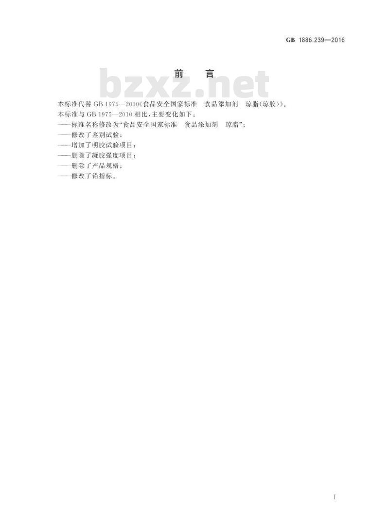 GB 1886.239-2016 食品安全国家标准 食品添加剂 琼脂
