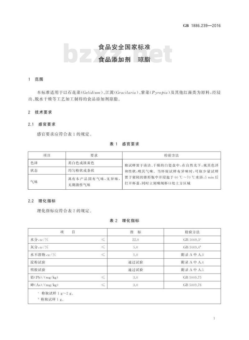 GB 1886.239-2016 食品安全国家标准 食品添加剂 琼脂
