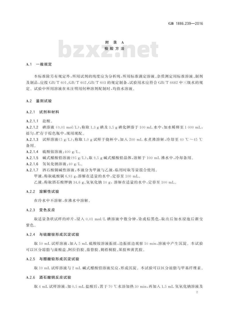 GB 1886.239-2016 食品安全国家标准 食品添加剂 琼脂
