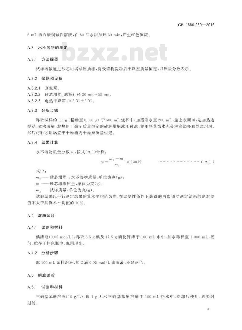 GB 1886.239-2016 食品安全国家标准 食品添加剂 琼脂