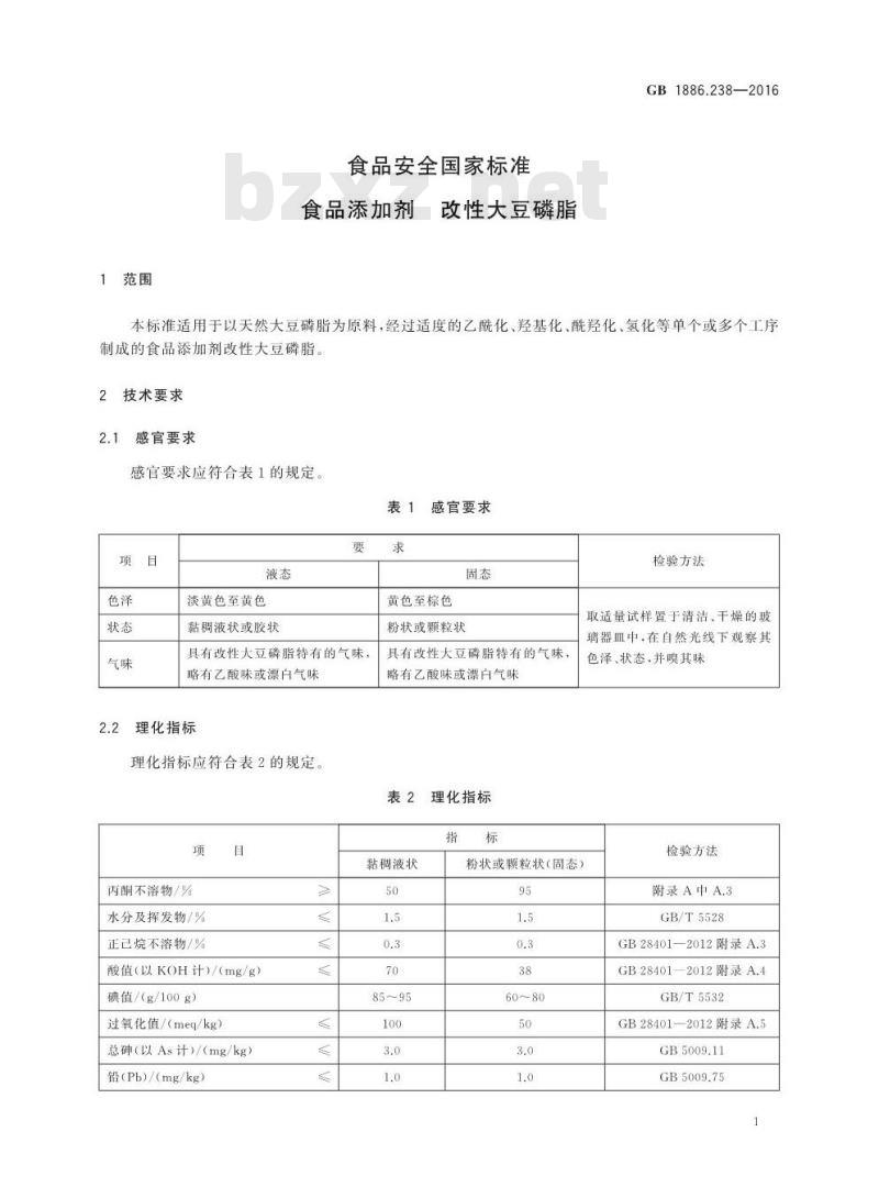 GB 1886.238-2016 食品安全国家标准 食品添加剂 改性大豆磷脂