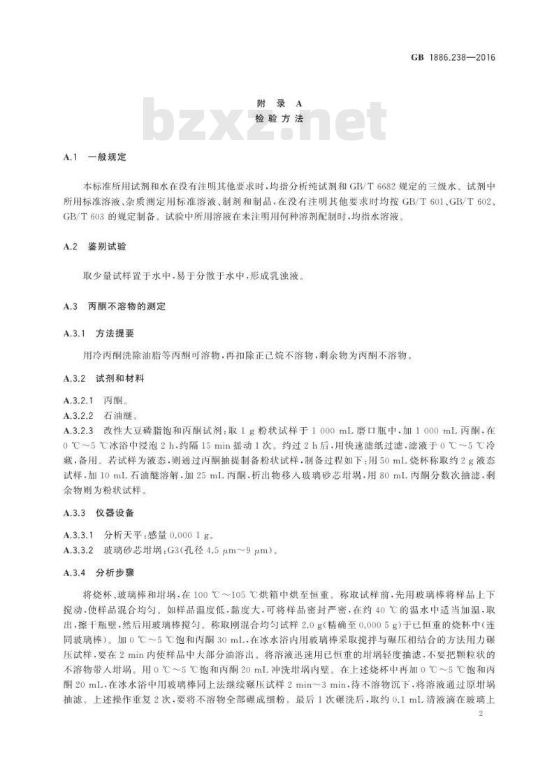 GB 1886.238-2016 食品安全国家标准 食品添加剂 改性大豆磷脂