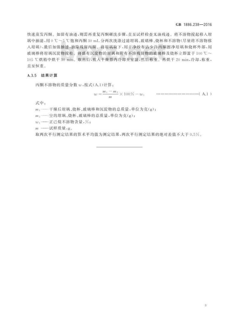 GB 1886.238-2016 食品安全国家标准 食品添加剂 改性大豆磷脂