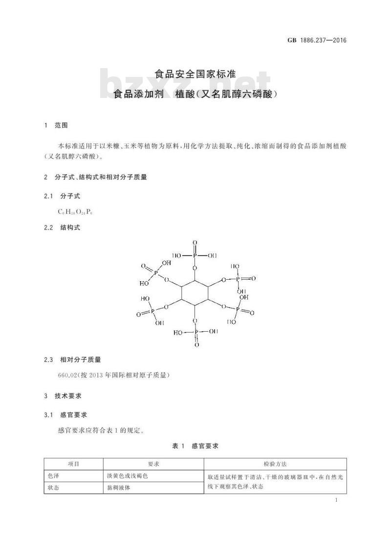 GB 1886.237-2016 食品安全国家标准 食品添加剂 植酸（又名肌醇六磷酸）